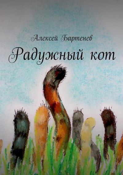 Книга Радужный кот (Алексей Бартенев)